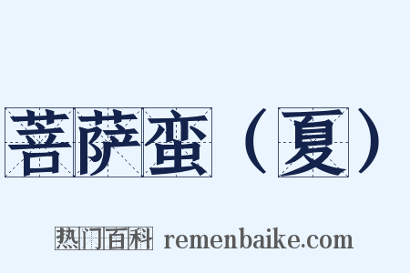 菩萨蛮（夏）是什么意思的图片